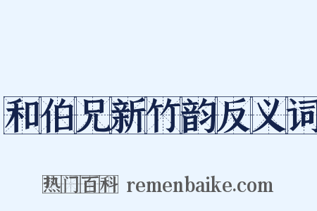 和伯兄新竹韵反义词是什么意思的图片